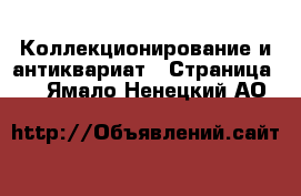  Коллекционирование и антиквариат - Страница 3 . Ямало-Ненецкий АО